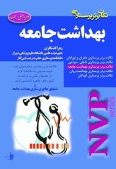 نکات برتر پرستاری NVP بهداشت جامعه