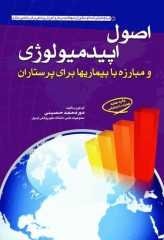 اصول اپیدمیولوژی و مبارزه با بیماریها برای پرستاران