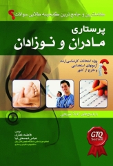 کاملترین و جامع ترین گنجینه طلایی سوالات پرستاری مادران و نوزادان