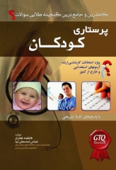 کاملترین و جامع ترین گنجینه طلایی سوالات پرستاری کودکان