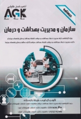 درسنامه AGK سازمان و مدیریت بهداشت و درمان