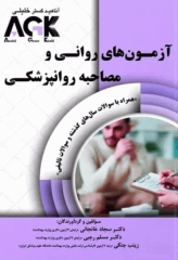 آزمون‌های روانی و مصاحبه روانپزشکی AGK