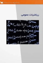 درسنامه ریاضیات عمومی ویژه آزمون‌ ارشد وزارت بهداشت