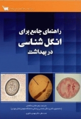 راهنمای جامع برای انگل‌شناسی در بهداشت