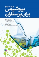 بیوشیمی برای پرستاران دکتر حافظ حیدری ویراست چهارم