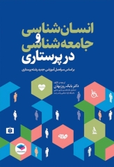 انسان‌شناسی و جامعه‌شناسی در پرستاری