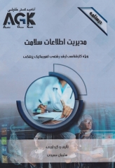 درسنامه AGK مدیریت اطلاعات سلامت ویژه کارشناسی ارشد انفورماتیک پزشکی