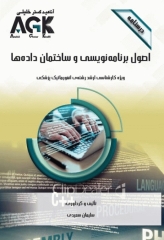 درسنامه AGK اصول برنامه‌ریزی و ساختمان داده‌ها ویژه کارشناسی ارشد انفورماتیک پزشکی