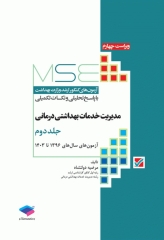 آزمون‌های کنکور ارشد وزارت بهداشت MSE مدیریت خدمات بهداشتی درمانی جلد دوم