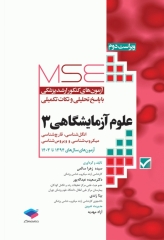 آزمون‌های کنکور ارشد وزارت بهداشت MSE علوم آزمایشگاهی3