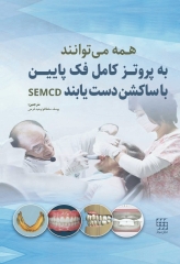 همه می‌توانند به پروتز کامل فک پایین با ساکشن دست یابند SEMCD