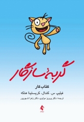 گربه سازگار کتاب کار برنامه مدیریت ترس برای کودکان