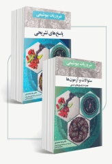 سوالات و پاسخ‌های تشریحی ضروریات بیوشیمی دو جلدی