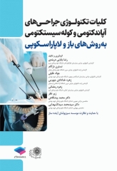 کلیات تکنولوژی جراحی‌های آپاندکتومی و کوله سیستکتومی به روش‌های باز و لاپاروسکوپی
