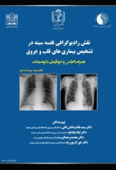 نقش رادیوگرافی قفسه سینه در تشخیص بیماری‌های قلب و عروق