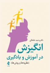 انگیزش در آموزش و یادگیری نظریه‌ها و روش‌ها