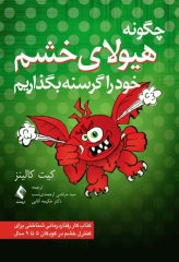 چگونه هیولای خشم خود را گرسنه بگذاریم