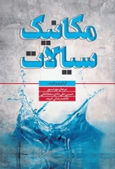 مکانیک سیالات