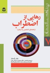 رهایی از اضطراب راهنمای تشخیص و درمان