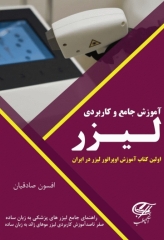 آموزش جامع و کاربردی لیزر