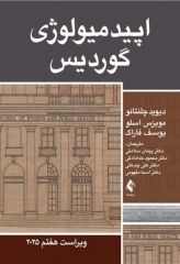 اپیدمیولوژی گوردیس 2025 دکتر سلامتی