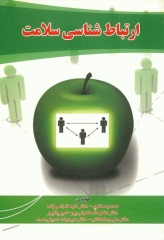 ارتباط‌ شناسی سلامت دکتر محسن صفاری