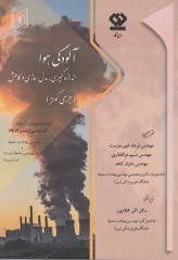 آلودگی هوا اندازه‌گیری مدل‌سازی و کاهش جرمی کولز