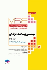 آزمون‌های کنکور ارشد وزارت بهداشت MSE مهندسی بهداشت حرفه‌ای مسعود حمه رضایی جلد دوم
