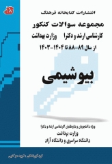 مجموعه سوالات کنکور ارشد و دکترا بیوشیمی