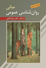 مبانی روانشناسی عمومی حمزه گنجی