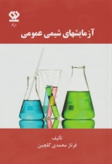 آزمایش‌های شیمی عمومی