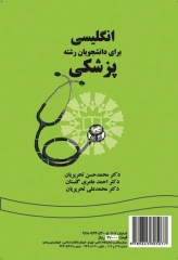 انگلیسی برای دانشجویان رشته پزشکی