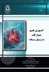 آموزش تفسیر نوار قلب به زبان ساده