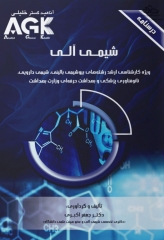 درسنامه AGK شیمی آلی ویژه کارشناسی ارشد بیوشیمی بالینی، شیمی دارویی، نانوفناوری پزشکی و بهداشت حرفه‌ای وزارت بهداشت