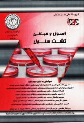 اصول و مبانی کشت سلول