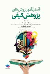 آسان‌آموز روش‌های پژوهش کیفی