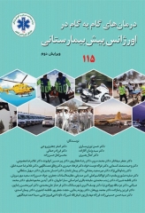 درمان‌های گام به گام در اورژانس پیش بیمارستانی (پروتکل‌های آفلاین اورژانس 115)