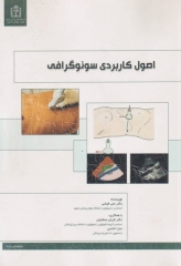 اصول کاربردی سونوگرافی