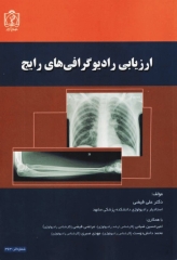 ارزیابی رادیوگرافی‌های رایج