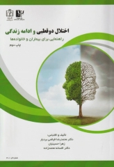 اختلال دو قطبی و ادامه زندگی راهنمایی برای بیماران و خانواده‌ها