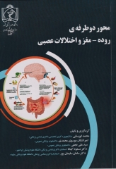 محور دو طرفه روده مغز و اختلالات عصبی