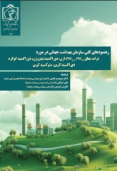 رهنمودهای کلی سازمان بهداشت جهانی در مورد ذرات معلق