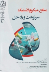 منابع میکروپلاستیک سرنوشت و راه حل