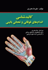 کالبد شناسی اندام‌های فوقانی و تحتانی بالینی محرری