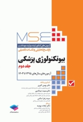 آزمون‌های کنکور ارشد وزارت بهداشت MSE بیوتکنولوژی پزشکی جلد دوم