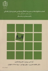 کمک به خانواده در مدیریت اختلال وسواسی جبری دوران کودکی