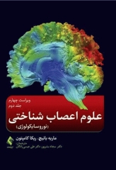 علوم اعصاب شناختی (نوروسایکولوژی) جلد دوم
