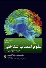 علوم اعصاب شناختی‎ ‎‏(نوروسایکولوژی) جلد اول‏