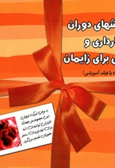 آموزش‌های دوران بارداری و آمادگی برای زایمان همراه فیلم آموزشی