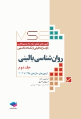 آزمون‌های کنکور ارشد وزارت بهداشت MSE روان‌شناسی بالینی جلد دوم